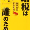 神保哲生、宮台真司 著『増税は誰のためか』より。未来のために、教育にお金を。