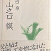 父・山之口貘　山之口泉