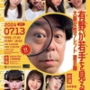 「有野が若手を見るLive　～大阪女性タレント 夏の陣～」チラシ完成。