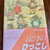 【絵本】 【引っ越し】１４ひきのひっこし