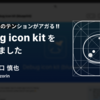 開発チームのテンションがアガる "Debug icon kit" を公開しました