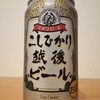 エチゴビール／『こしひかり越後ビール』を飲んでみた