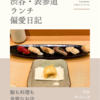 寿しの いく味（鮨）@渋谷 【鮨も料理も良質なお店】