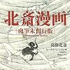 北斎漫画　肉筆未刊行版