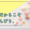 【ネフローゼ症候群】プレドニンが減って嬉しい。