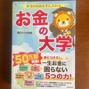 少しだけマネーリテラシーが高くなった私が『お金の大学 （著・両@リベ大学長）』を読んだ感想