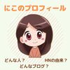 にこのプロフィール