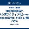  課題再評価時のタスク再アクティブ化(moodle Webhook改修) : hkob の雑記録 (555)