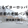 まるでヨーロッパ？京都の老舗パン屋さん！進々堂御池店！御池通の朝①