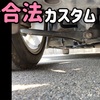 ミライース 合法カスタムについて『車検対応』