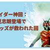 Xライダー神回：風見志朗登場で多くのキッズが救われた回