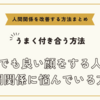 誰にでも良い顔をする人との人間関係に悩んでいる方へ～人間関係を改善する方法まとめ