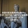 米国配当貴族【2044】NEXT NOTES S&P500 配当貴族（ネットリターン）ETNを調べてみました！