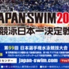 第99回日本選手権水泳競技大会