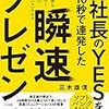 PDCA日記 / Diary Vol. 896「面接もプレゼンも最初が肝心」/ "The first impression is essential for interviews & presentations"