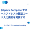 Jetpack Compose でメールアドレスの認証コード入力画面を実装する