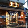 三ノ輪　改栄湯に浸かる　-銭湯をめぐる-