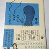 燃え殻さんのエッセイ本。『それでも日々はつづくから』
