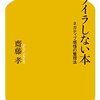 斎藤孝：イライラしない一冊、自分の感情をコントロールして豊かな生活を！