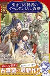 【書評】引きこもり賢者のゲームダンジョン攻略