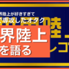 筋金入りの世界陸上ヲタクに男子100mを語らせろ