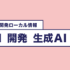 UI開発ツール(Figma, Cursor, App Builder)の生成AI特徴をまとめてみた | 開発ローカル情報、毎月キャッチアップ(2025年3月号)