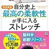 村山巧『自分史上最高の柔軟性が手に入るストレッチ』