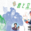 誰かと楽しむ雑誌のゆる読書会「君と立ち読み」Vol.2