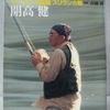開高健「オーパ　モンゴル編」（集英社文庫）　1989年に肺がんと肺炎で58歳の若さで急逝した作家のほとんど最後の仕事。