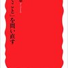 昔のよいもの「山崎憲/働くことを問い直す」