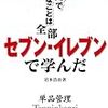 商売で大事なことは全部セブン‐イレブンで学んだ