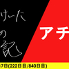 【日記】アチチ