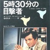 刑事コロンボ／5時３０分の目撃者(1974)