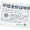 不動産登記の添付書類としての印鑑証明書など