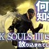 何も知らないままDARKSOULSⅢに放り込まれてしまった！▼-TOP