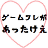 ゲームフレが居るのは幸せな事