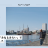【462話・FUJIFILM】あめちゃんと「みなとみらい」で朝活してきました