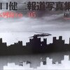  『樋口健二報道写真集成』
