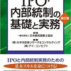 みずほ証券リサーチ＆コンサルティング、アイ・コンセプト編「IPO・内部統制の基礎と実務第2版」620冊目