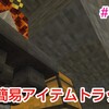 うましまのマイクラ日記    #106    簡易アイテムトラップ