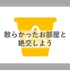 散らかったお部屋と絶交したい人へ