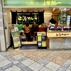 なんばウォーク 上等カレー ミックスフライカレー（普通盛・1100円）