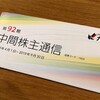 九電工から中間配当金と中間報告書が届きました！（2019年9月期）