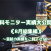 【無料モニター実績大公開‼︎】《2022/8月総集編》