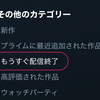 Amazon Prime Videoで観放題が終了になる作品を調べる方法