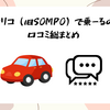 オリコ（旧SOMPO）で乗ーるの口コミ総まとめ