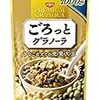 いろいろなシリアルを試したけど、【ごろっとグラノーラ】（きなこ仕立ての充実大豆）がオススメ。私的に良かったこと３つ...。