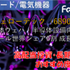 【株式銘柄徹底分析】フェローテック Ferro Tec（6890）～半導体ウェハ・半導体設備向け部品 真空シール世界シェア6割 成長企業～