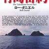 『竹島密約』　ロー・ダニエル著　　竹島・独島問題は、ＷＷ２以降の戦後新生日本と新生韓国の関係の縮図