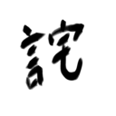 詫びの助ブログ